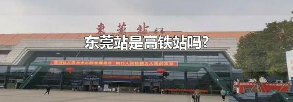 东莞站是高铁站吗?