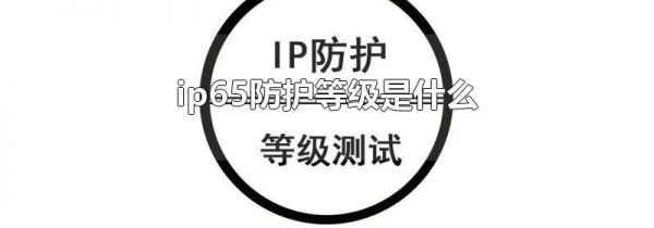 ip65防护等级是什么