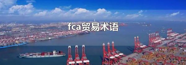 fca贸易术语