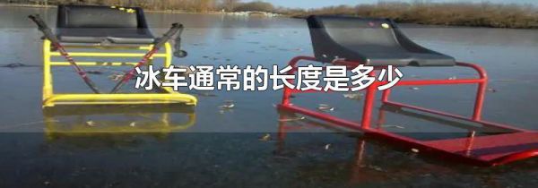 冰车通常的长度是多少