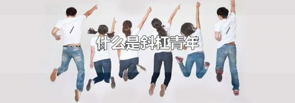 什么是斜杠青年