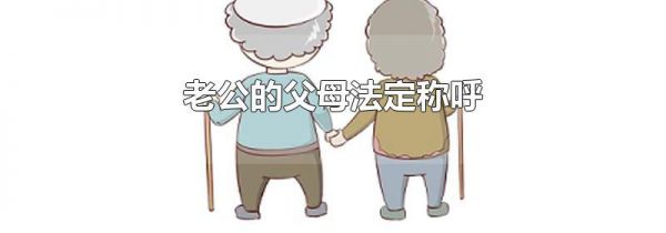 老公的父母法定称呼