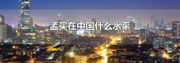 孟买在中国什么水平