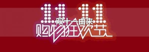 双十一由来