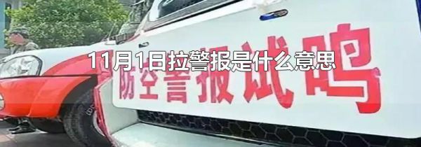 11月1日拉警报是什么意思