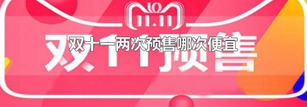 双十一两次预售哪次便宜