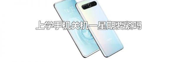 上学手机关机一星期要紧吗