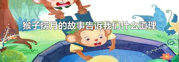 猴子捞月的故事告诉我们什么道理