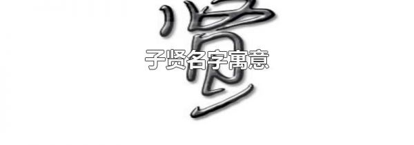 子贤名字寓意