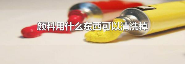 颜料用什么东西可以清洗掉