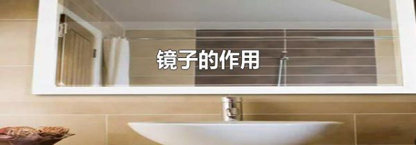 镜子的作用