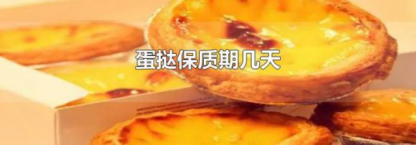 蛋挞保质期几天