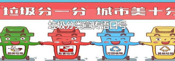 垃圾分类宣传语口号