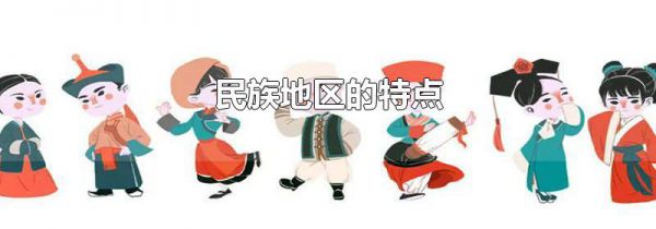 民族地区的特点