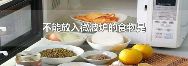 不能放入微波炉的食物是