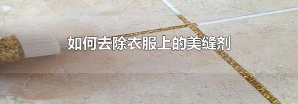 如何去除衣服上的美缝剂