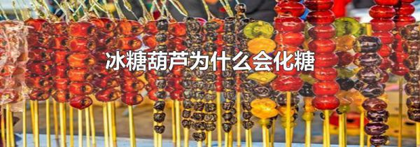 冰糖葫芦为什么会化糖
