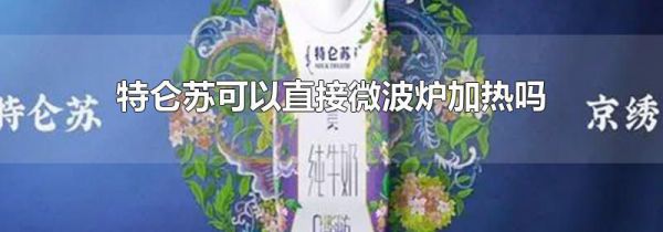特仑苏可以直接微波炉加热吗