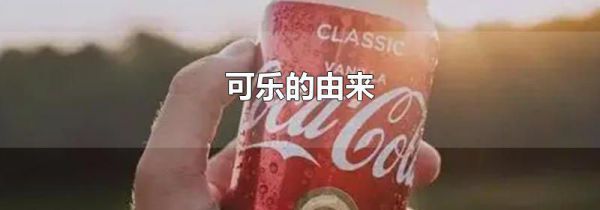 可乐的由来