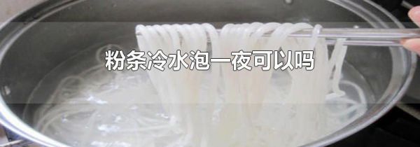 粉条冷水泡一夜可以吗