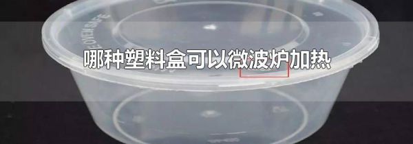 哪种塑料盒可以微波炉加热