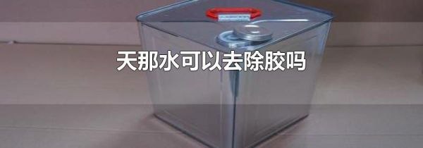 天那水可以去除胶吗