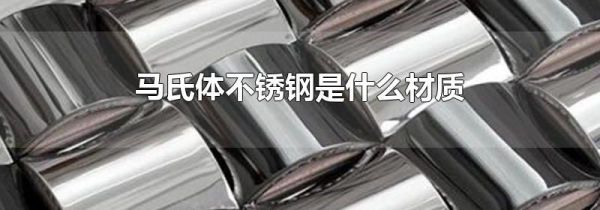 马氏体不锈钢是什么材质