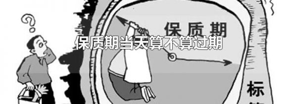 保质期当天算不算过期