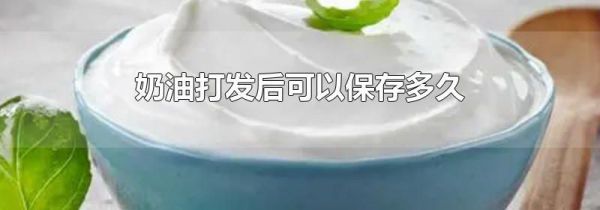 奶油打发后可以保存多久