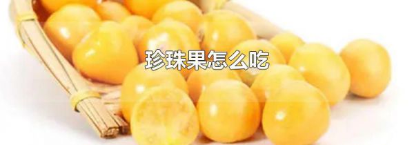 珍珠果怎么吃