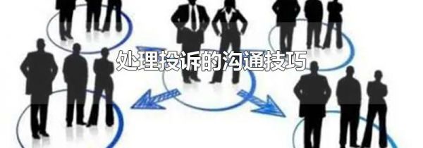 处理投诉的沟通技巧