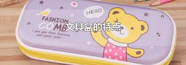 文具盒的特点