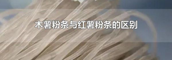 木薯粉条与红薯粉条的区别