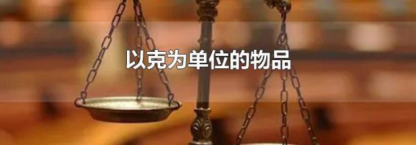 以克为单位的物品