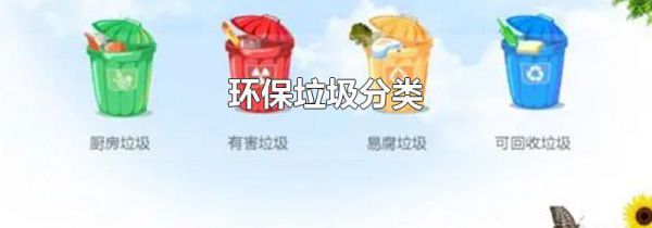 环保垃圾分类