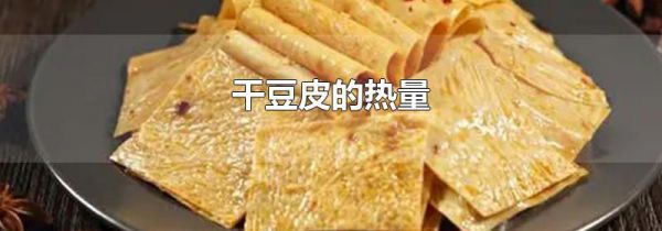 干豆皮的热量