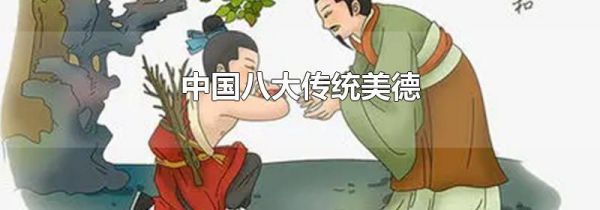 中国八大传统美德