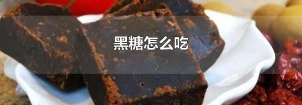 黑糖怎么吃