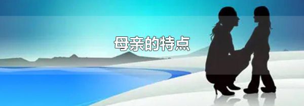 母亲的特点