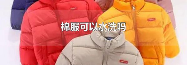棉服可以水洗吗