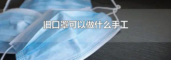 旧口罩可以做什么手工