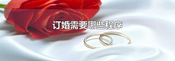 订婚需要哪些程序