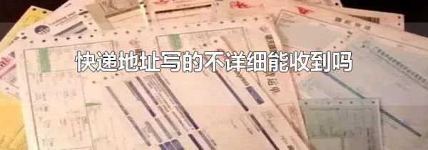 快递地址写的不详细能收到吗