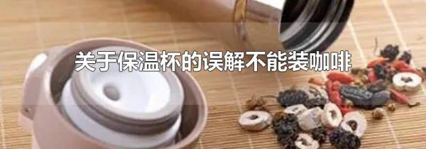 关于保温杯的误解不能装咖啡