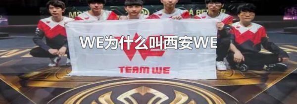 WE为什么叫西安WE