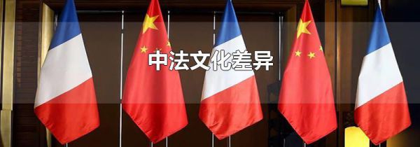 中法文化差异