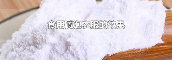 食用碱泡衣服的效果