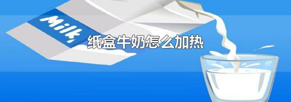 纸盒牛奶怎么加热