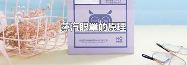 蒸汽眼罩的原理