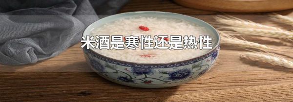 米酒是寒性还是热性